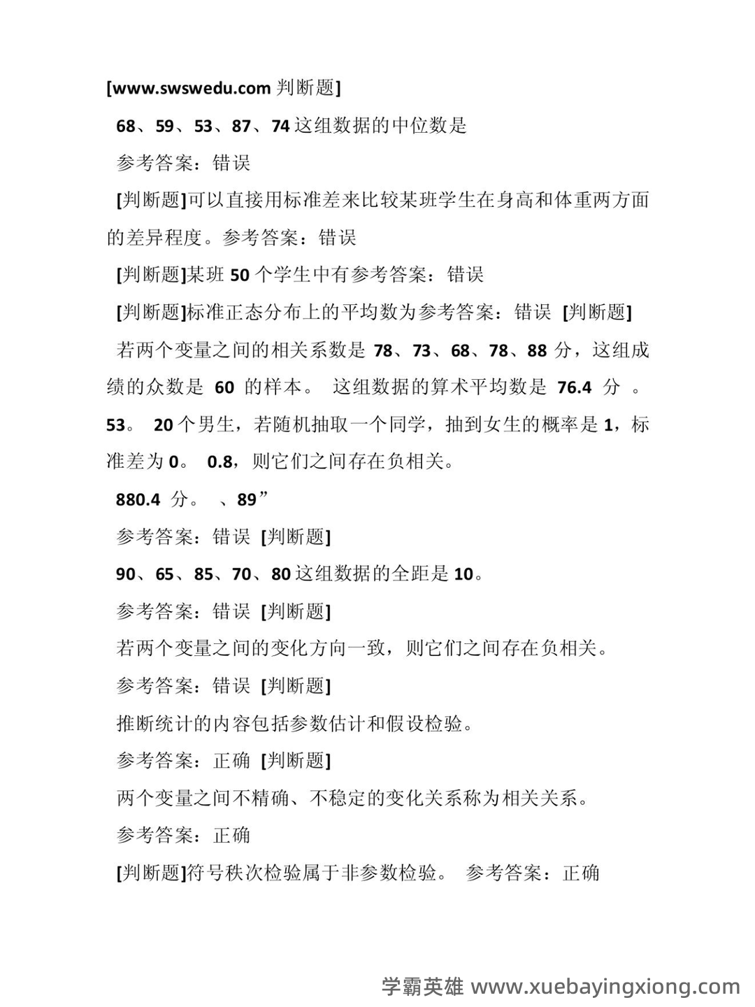 张厚粲《现代心理与教育统计学》（第5版）配套题库【考研真题精选＋章节题库】.pdf - 02_《教育统计学》复习资料_《教育统计学》作业答案 王孝玲_第2页_学霸英雄_www.xuebayingxiong.com